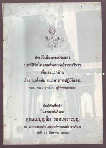 ประวัติเมืองพระประแดง ประวัติวัดไพชยนต์พลเสพย์ราชวรวิหาร เรื่องละแวกบ้าน เรื่องมุตโตทัย-รอชำระ080653
