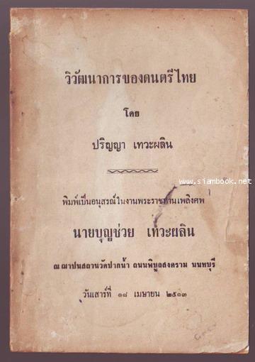 วิวัฒนาการของดนตรีไทย