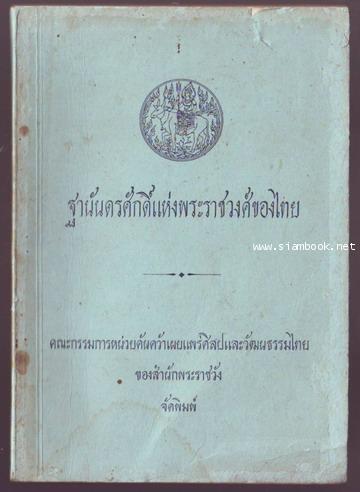 ฐานันดรศักดิ์แห่งพระราชวงศ์ของไทย