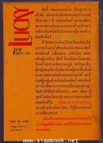 ลูกสาวเจ้าพ่อ (Lucky) 1
