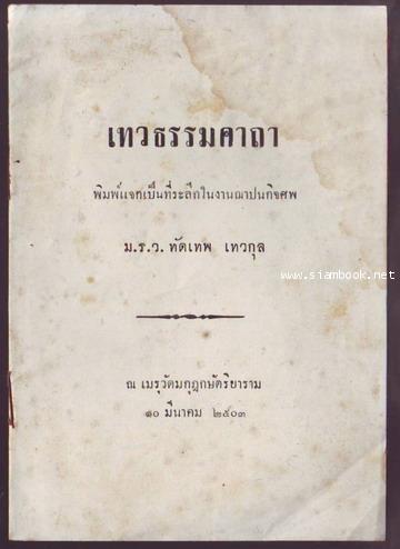 เทวธรรมคาถา-รอชำระเงิน order26015402-