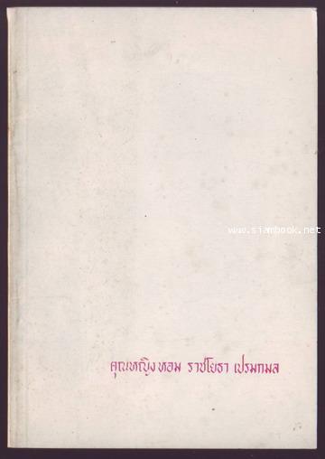 หนังสืออนุสรณ์ในงานฌาปนกิจศพ คุณหญิงหอม ราชโยธา เปรมกมล