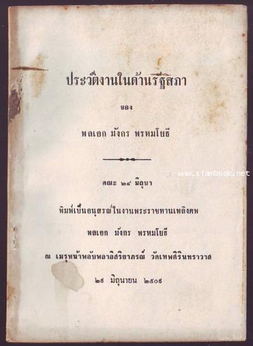 ประวัติงานในด้านรัฐสภา ของ พลเอก มังกร พรหมโยธี