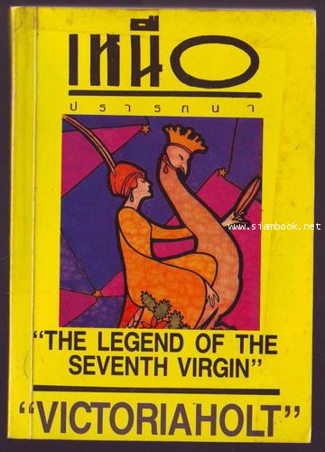 เหนือปรารถนา (The Legend of The Seventh Virgin)