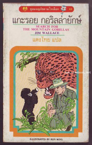 ชุดผจญภัยตามใจเลือก 23-แกะรอยกอริลล่ายักษ์ (Search for The Mountain Gorillas)