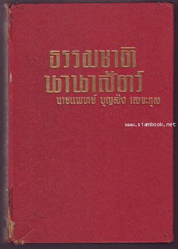 ธรรมชาตินานาสัตว์ เล่ม 1-รอชำระเงิน order6661-