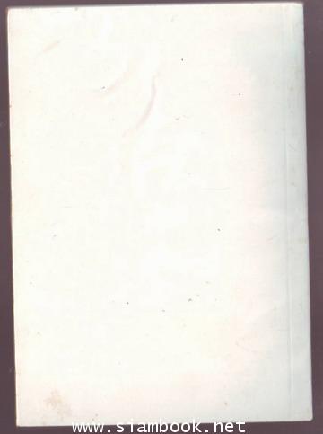 ประวัติความเป็นมาของสำนักงานจัดการผลประโยชน์ของสมเด็จวังปทุมวัน อนุสรณ์ ม.ร.ว.เกษมนิรชร เทวกุล 1