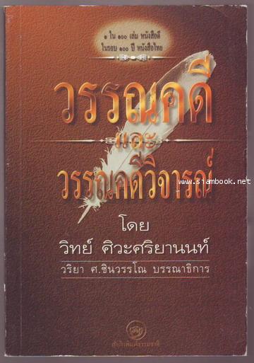 วรรณคดีและวรรณคดีวิจารณ์-รอชำระเงิน order20065302-