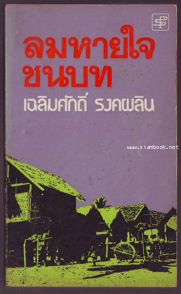 ลมหายใจชนบท-รอชำระเงิน order6690-