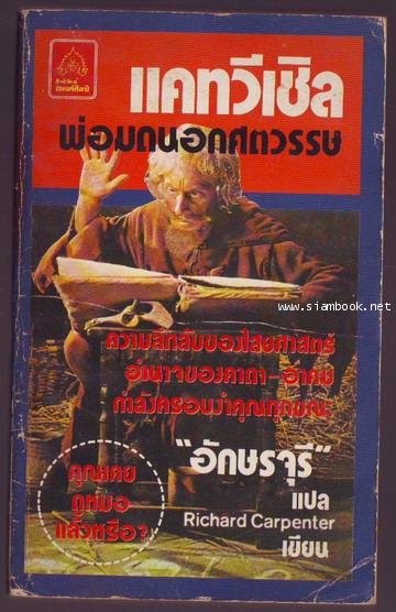 แคทวีเซิล พ่อมดนอกศตวรรษ (Catweazle)