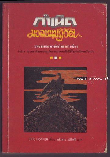 กำเนิดมวลชนปฏิวัติ-รอชำระเงิน order242226-