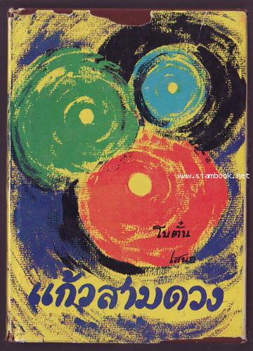 แก้วสามดวง