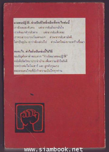 กำเนิดมวลชนปฏิวัติ-รอชำระเงิน order242226- 1