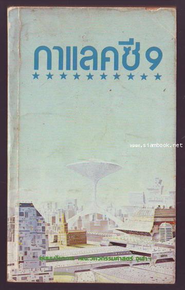 กาแลคซี 9 (Galaxy 9)