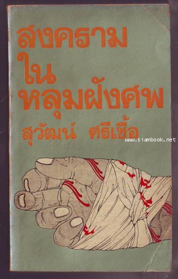 สงครามในหลุมฝังศพ