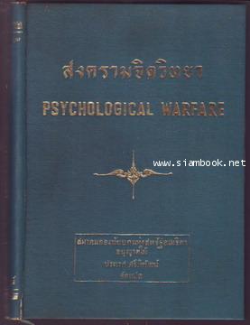 สงครามจิตวิทยา (Psychological Warfare)