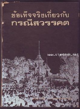 ข้อเท็จจริงเกี่ยวกับกรณีสวรรคต-รอชำระเงิน order242263-