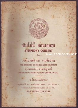 คำบรรยายประกอบการแสดง ซิมโฟนี คอนเสอรฺต / SYMPHONY CONCERT วันที่ 20 พ.ย. พ.ศ.2495-หน้าไม่ครบ-รอ6737