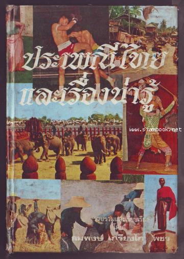 ประเพณีไทยและเรื่องน่ารู้