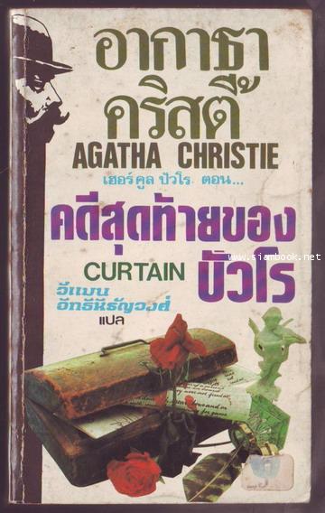 คดีสุดท้ายของปัวโร (CURTAIN POIROT\'P LAST CASE)