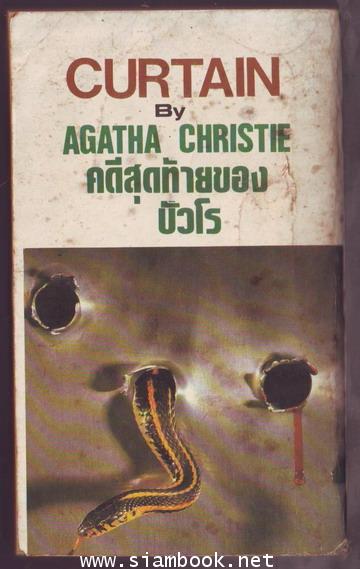 คดีสุดท้ายของปัวโร (CURTAIN POIROT\'P LAST CASE) 1