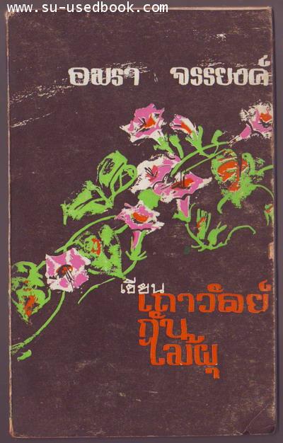 เถาวัลย์กับไม้ผุ ***หนังสือชำรุด***