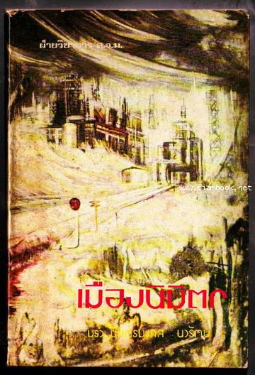 เมืองนิมิตร-รอชำระเงิน order242191-