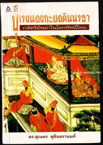 บุเรงนองกะยอดินนรธา กษ้ตริย์พม่าในโลกทัศน์ไทย