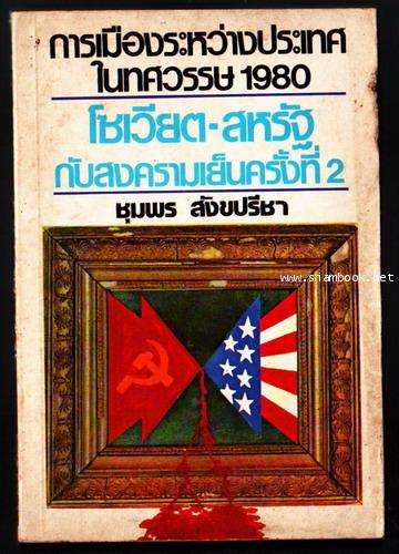 โซเวียต-สหรัฐกับสงครามเย็นครั้งที่ 2