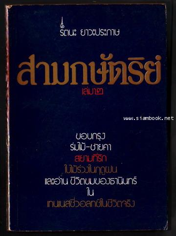 สามกษัตริย์เล่ม 2
