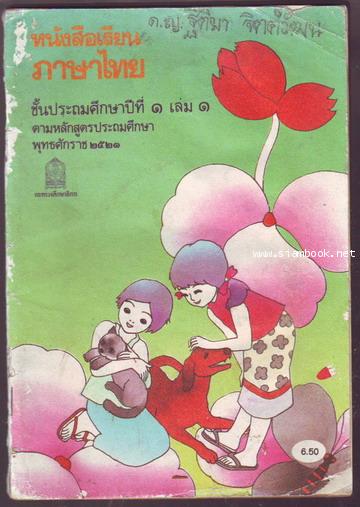 หนังสือเรียนภาษาไทยชั้นประถมศึกษาปีที่1-6 มานีมานะ 12 เล่มครบชุด-สั่งซื้อแล้วรอชำระเงิน-