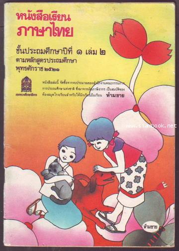 หนังสือเรียนภาษาไทยชั้นประถมศึกษาปีที่1-6 มานีมานะ 12 เล่มครบชุด-สั่งซื้อแล้วรอชำระเงิน- 2