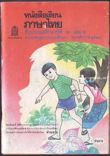 หนังสือเรียนภาษาไทยชั้นประถมศึกษาปีที่1-6 มานีมานะ 12 เล่มครบชุด-สั่งซื้อแล้วรอชำระเงิน- 4
