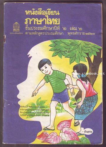 หนังสือเรียนภาษาไทยชั้นประถมศึกษาปีที่1-6 มานีมานะ 12 เล่มครบชุด-สั่งซื้อแล้วรอชำระเงิน- 6