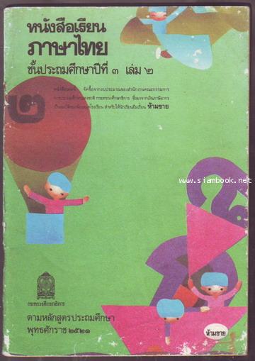 หนังสือเรียนภาษาไทยชั้นประถมศึกษาปีที่1-6 มานีมานะ 12 เล่มครบชุด-สั่งซื้อแล้วรอชำระเงิน- 10