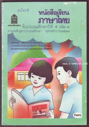 หนังสือเรียนภาษาไทยชั้นประถมศึกษาปีที่1-6 มานีมานะ 12 เล่มครบชุด-สั่งซื้อแล้วรอชำระเงิน- 16