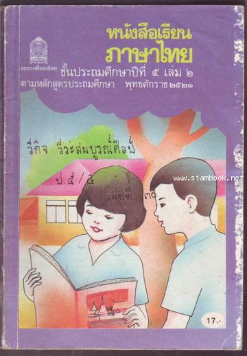 หนังสือเรียนภาษาไทยชั้นประถมศึกษาปีที่1-6 มานีมานะ 12 เล่มครบชุด-สั่งซื้อแล้วรอชำระเงิน- 18