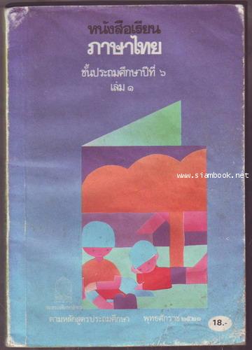 หนังสือเรียนภาษาไทยชั้นประถมศึกษาปีที่1-6 มานีมานะ 12 เล่มครบชุด-สั่งซื้อแล้วรอชำระเงิน- 20