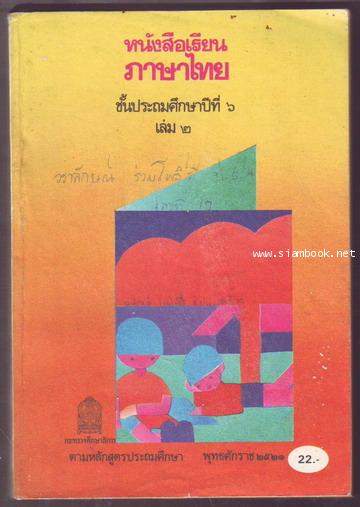 หนังสือเรียนภาษาไทยชั้นประถมศึกษาปีที่1-6 มานีมานะ 12 เล่มครบชุด-สั่งซื้อแล้วรอชำระเงิน- 22