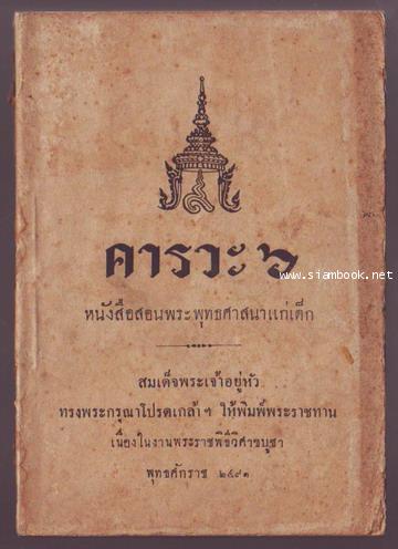 คารวะ6 หนังสือสอนพระพุทธศาสนาแก่เด็ก