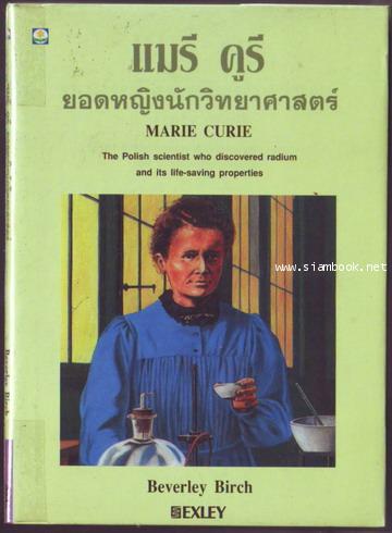 แมรี คูรี ยอดหญิงนักวิทยาศาสตร์ (Marie Curie )