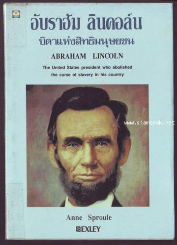 อับราฮัม ลินคอล์น บิดาแห่งสิทธิมนุษยชน (Abraham Lincoln)