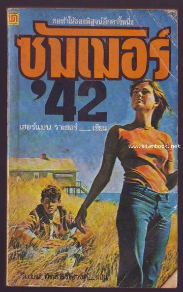 ซัมเมอร์42 แล้วเราจะรักกันได้อย่างไร
