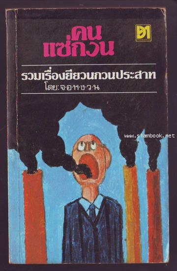 คนแซ่กวน