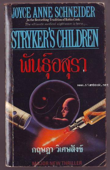 พันธุ์อสุรา (Stryker\'s Childern)