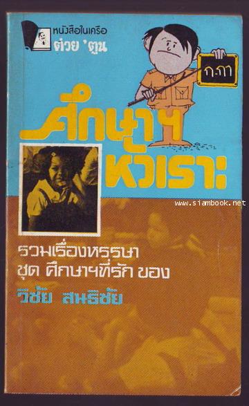 ศึกษาหัวเราะ