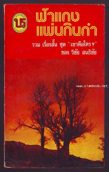 ฟ้าแดงแผ่นดินดำ (รวมเรื่องสั้นชุดเขาคือใครเล่ม2)