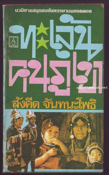 ทะเล้นคนภูเขา-รอชำระเงิน order242518-