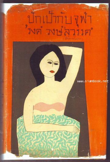 ปักเป้ากับจุฬา-รอชำระเงิน order242182-