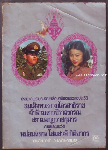 ประมวลพระบรมฉายาลักษณ์และพระราชประวัติสมเด็จพระบรมโอรสาธิราชฯ ภาพและประวัติหม่อมหลวงโสมสวลี